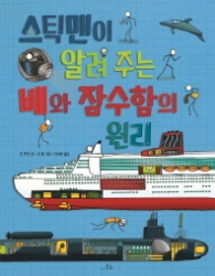 스틱맨이 알려주는 배와 잠수함의 원리